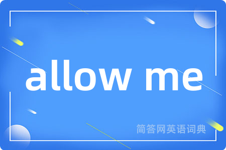 allow me是什么意思,allow me的中文翻译 allow me