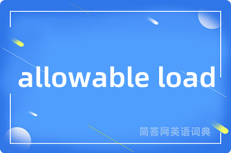 allowable load是什么意思,allowable load的中文翻译 allowable load