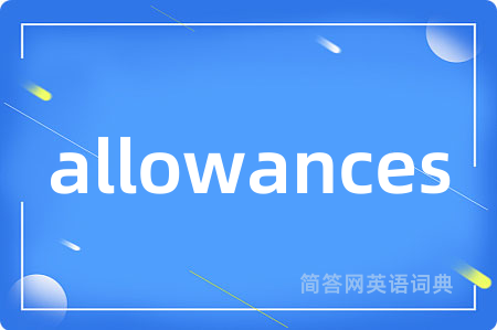 allowances是什么意思,allowances的中文翻译 allowances