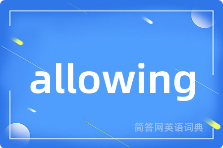 allowing是什么意思,allowing的中文翻译 allowing