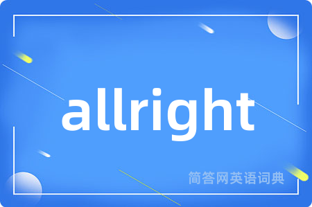 allright是什么意思,allright的中文翻译 allright