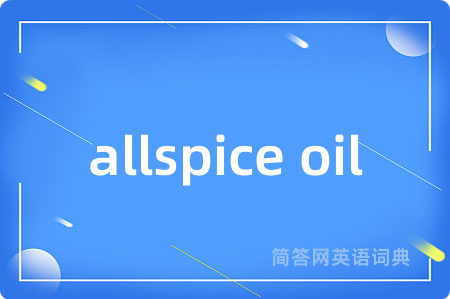 allspice oil是什么意思,allspice oil的中文翻译 allspice oil