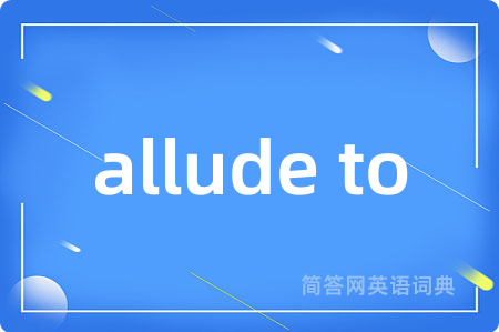 allude to是什么意思,allude to的中文翻译 allude to
