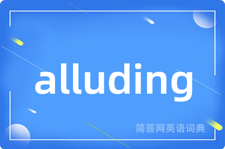 alluding是什么意思,alluding的中文翻译 alluding