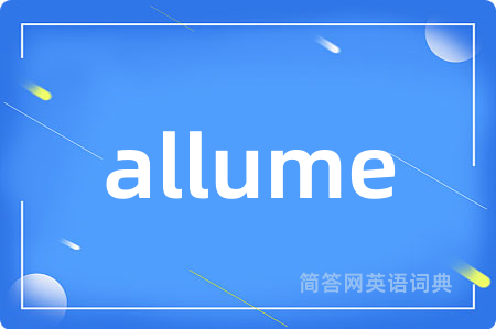 allume是什么意思,allume的中文翻译 allume