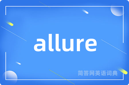 allure是什么意思,allure的中文翻译 allure