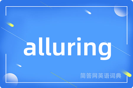 alluring是什么意思,alluring的中文翻译 alluring