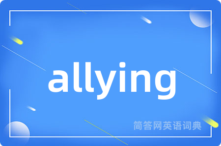 allying是什么意思,allying的中文翻译 allying
