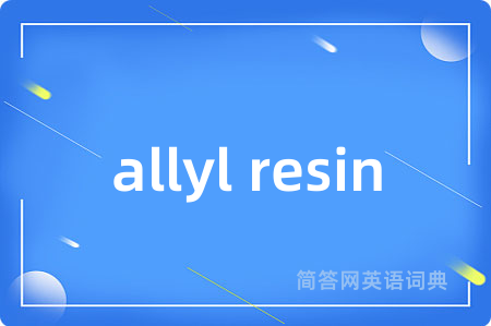 allyl resin是什么意思,allyl resin的中文翻译 allyl resin