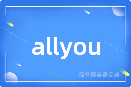 allyou是什么意思,allyou的中文翻译 allyou