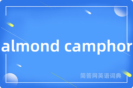 almond camphor是什么意思,almond camphor的中文翻译 almond camphor