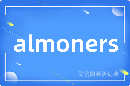 almoners是什么意思,almoners的中文翻译 almoners