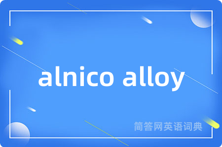 alnico alloy是什么意思,alnico alloy的中文翻译 alnico alloy