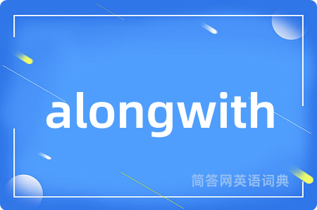 alongwith是什么意思,alongwith的中文翻译 alongwith