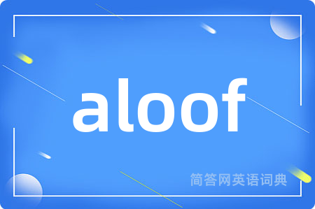 aloof是什么意思,aloof的中文翻译 aloof