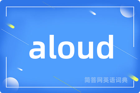 aloud是什么意思,aloud的中文翻译 aloud