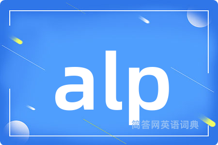 alp是什么意思,alp的中文翻译 alp
