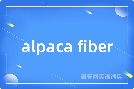 alpaca fiber是什么意思,alpaca fiber的中文翻译 alpaca fiber