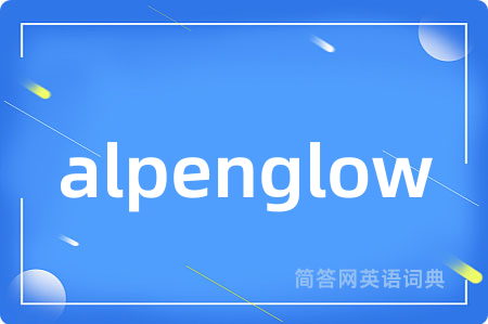 alpenglow是什么意思,alpenglow的中文翻译 alpenglow