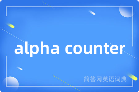 alpha counter是什么意思,alpha counter的中文翻译 alpha counter