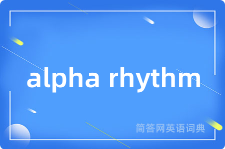 alpha rhythm是什么意思,alpha rhythm的中文翻译 alpha rhythm