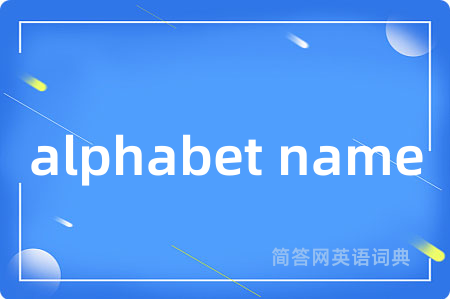 alphabet name是什么意思,alphabet name的中文翻译 alphabet name