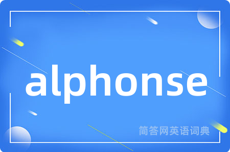 alphonse是什么意思,alphonse的中文翻译 alphonse