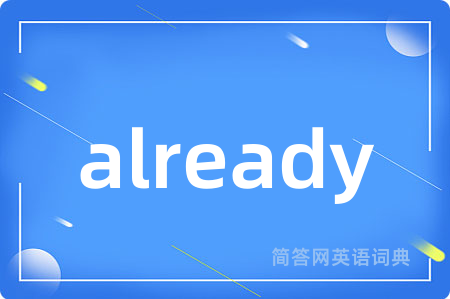 already是什么意思,already的中文翻译 already