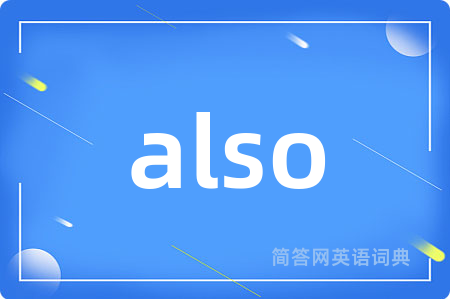 also是什么意思,also的中文翻译 also