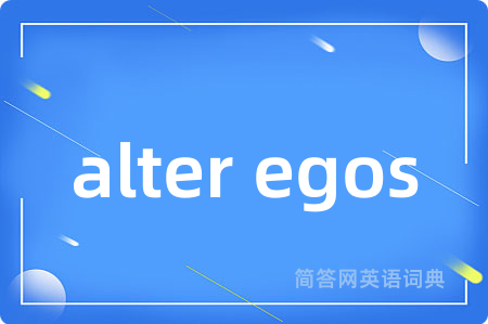 alter egos是什么意思,alter egos的中文翻译 alter egos
