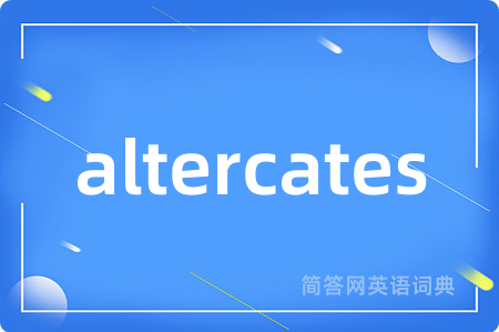 altercates是什么意思,altercates的中文翻译 altercates