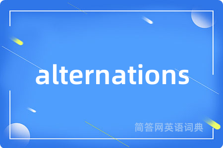 alternations是什么意思,alternations的中文翻译 alternations