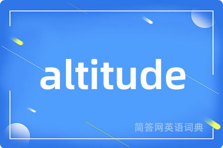 altitude是什么意思,altitude的中文翻译 altitude