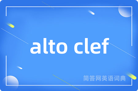 alto clef是什么意思,alto clef的中文翻译 alto clef