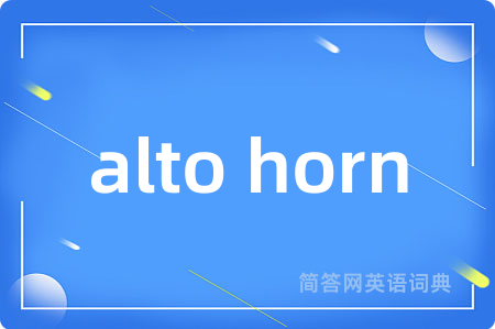 alto horn是什么意思,alto horn的中文翻译 alto horn