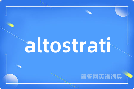altostrati是什么意思,altostrati的中文翻译 altostrati