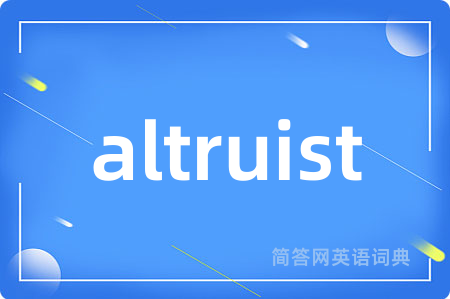 altruist是什么意思,altruist的中文翻译 altruist