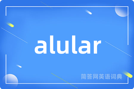 alular是什么意思,alular的中文翻译 alular