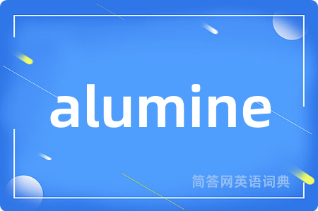 alumine是什么意思,alumine的中文翻译 alumine