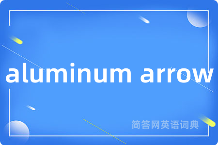 aluminum arrow是什么意思,aluminum arrow的中文翻译 aluminum arrow