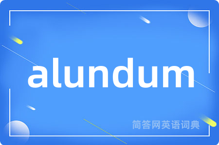 alundum是什么意思,alundum的中文翻译 alundum