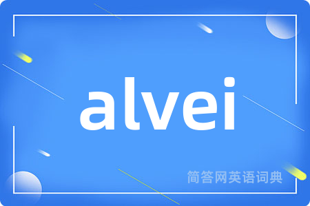 alvei是什么意思,alvei的中文翻译 alvei