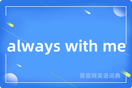always with me是什么意思,always with me的中文翻译 always with me