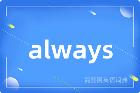 always是什么意思,always的中文翻译 always