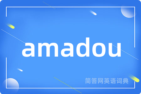 amadou是什么意思,amadou的中文翻译 amadou