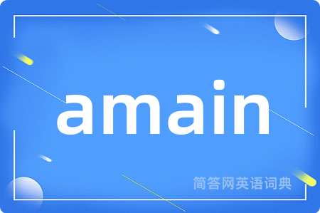 amain是什么意思,amain的中文翻译 amain