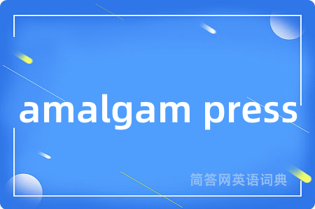 amalgam press是什么意思,amalgam press的中文翻译 amalgam press