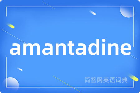 amantadine是什么意思,amantadine的中文翻译 amantadine