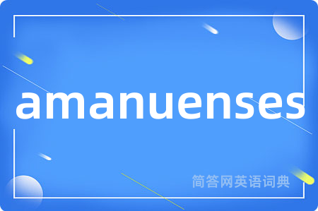 amanuenses是什么意思,amanuenses的中文翻译 amanuenses