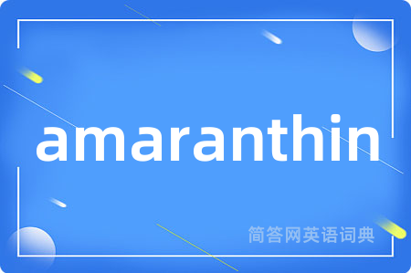 amaranthin是什么意思,amaranthin的中文翻译 amaranthin